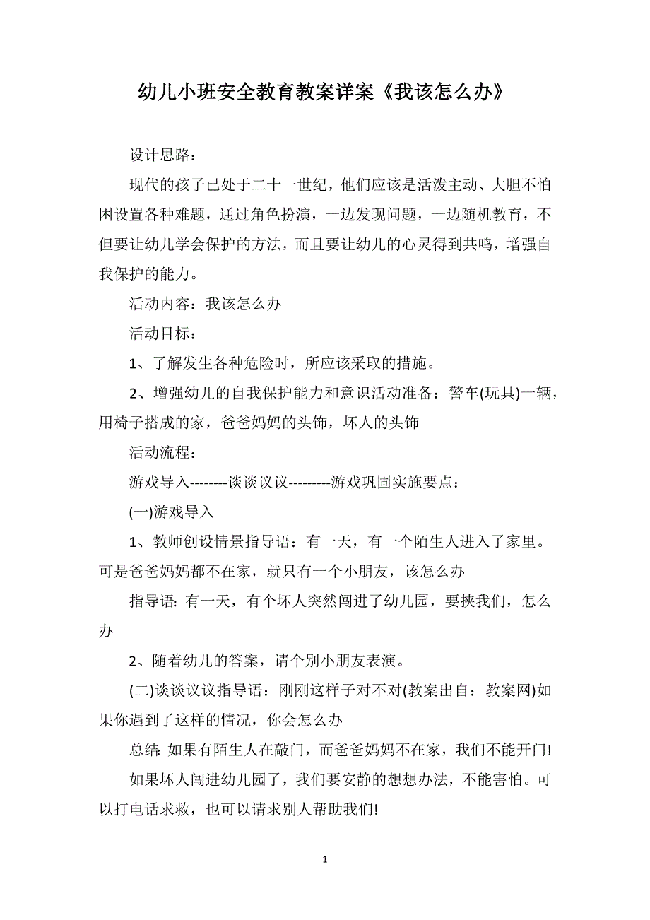 幼儿小班安全教育教案详案《我该怎么办》_第1页