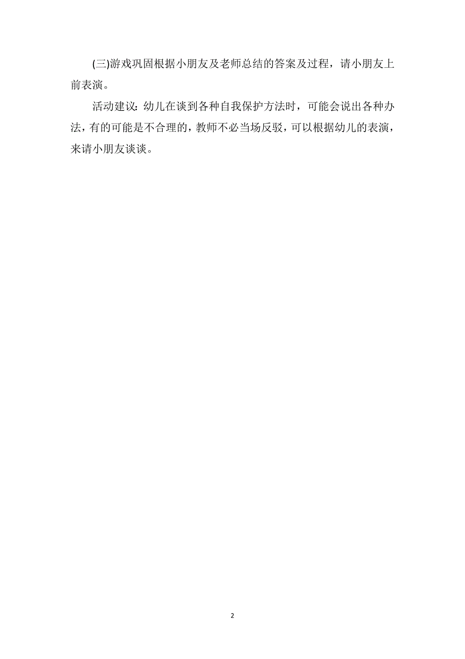 幼儿小班安全教育教案详案《我该怎么办》_第2页