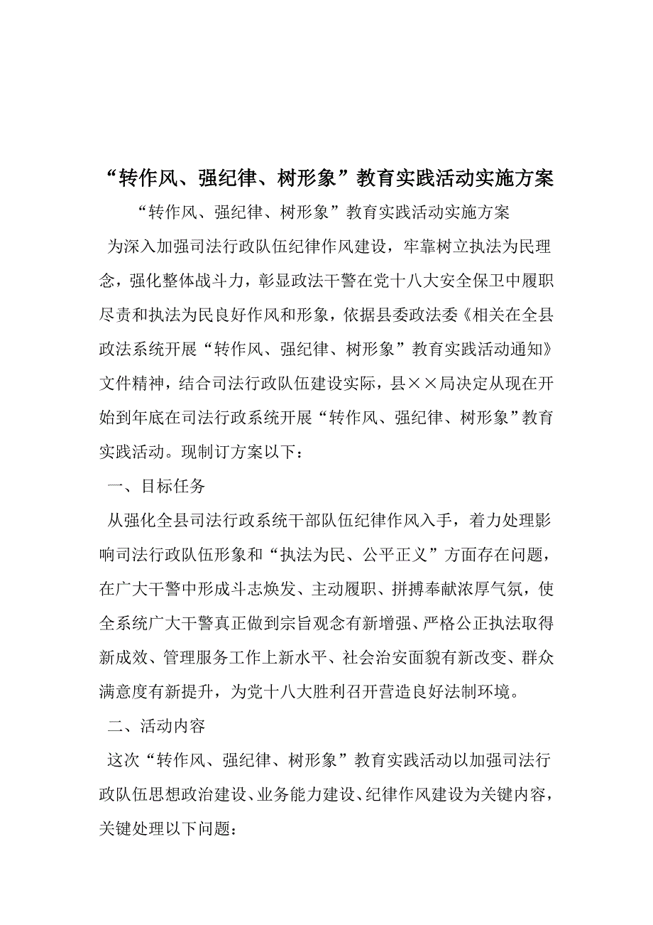 转作风强纪律树形象教育实践活动的实施专项方案范文精选.doc_第1页