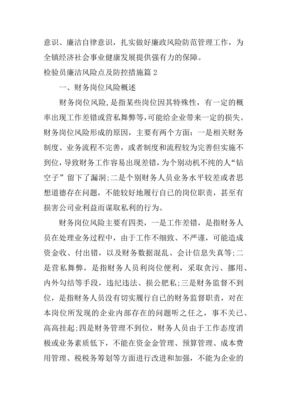 2023年检验员廉洁风险点及防控措施8篇_第4页