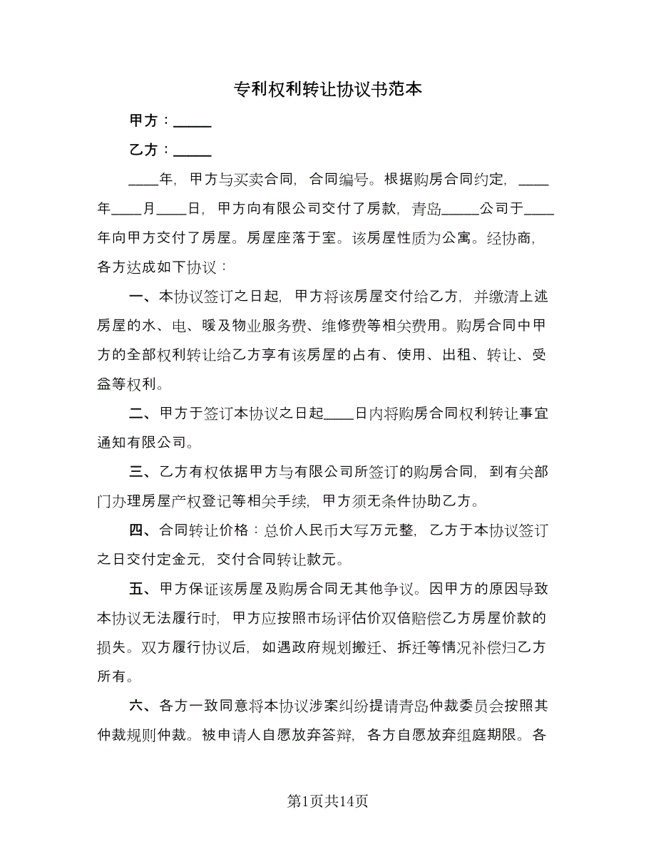 专利权利转让协议书范本（3篇）.doc_第1页