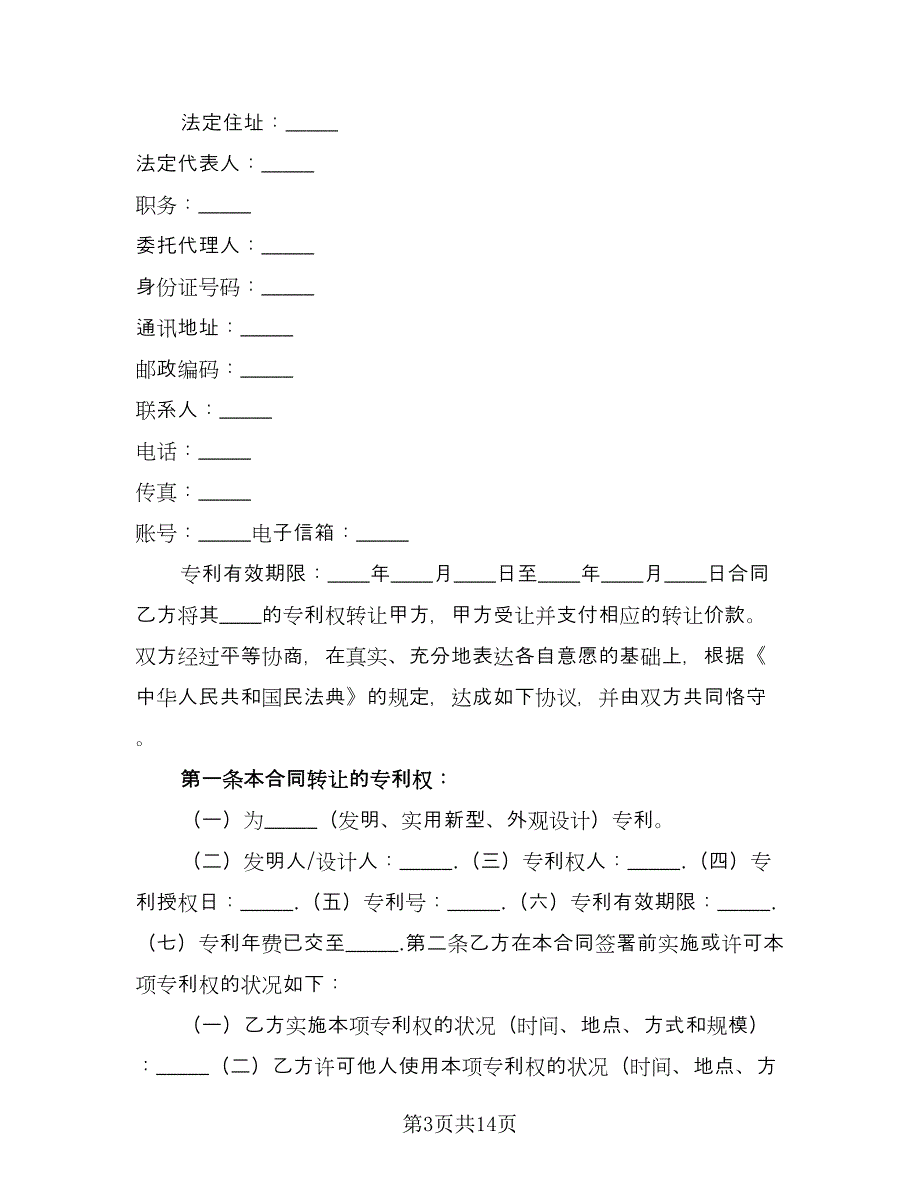 专利权利转让协议书范本（3篇）.doc_第3页