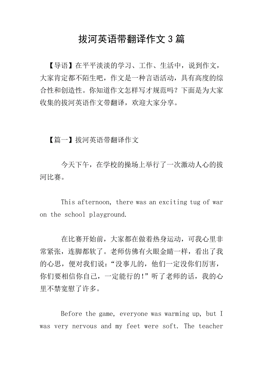 拔河英语带翻译作文3篇.doc_第1页
