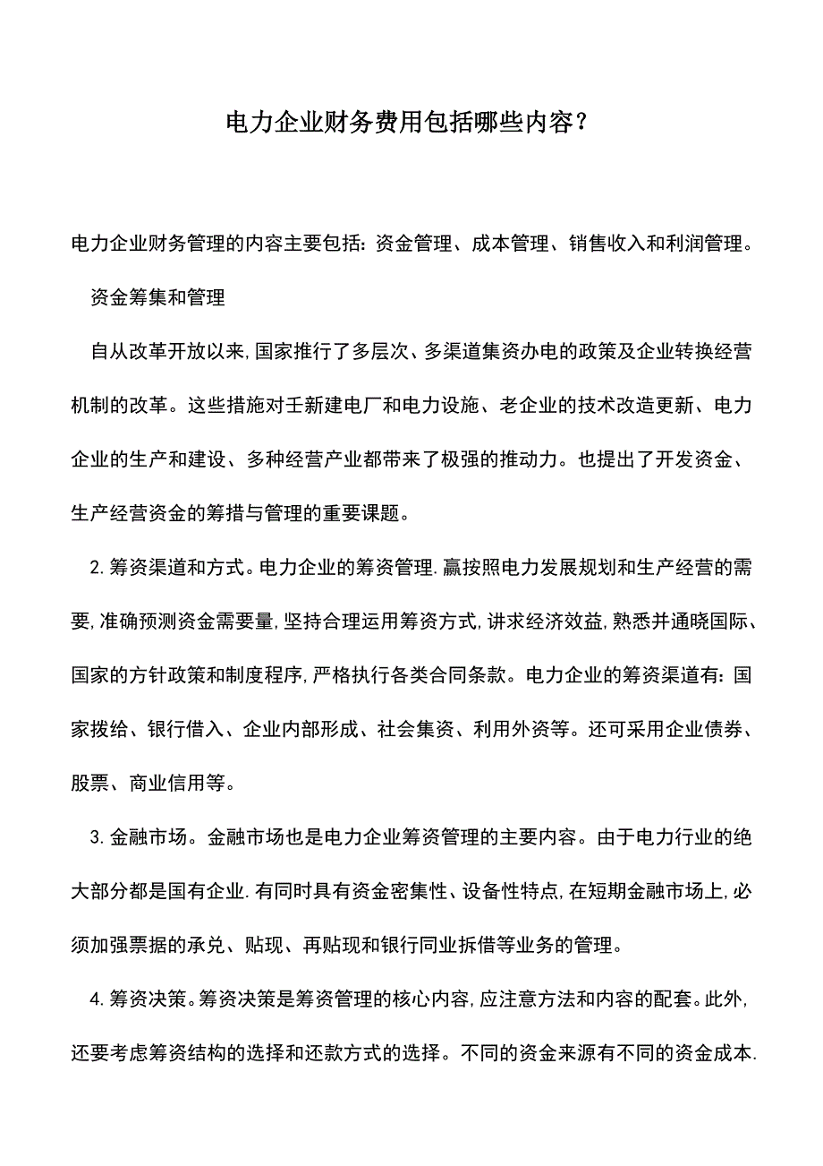 会计实务：电力企业财务费用包括哪些内容？.doc_第1页