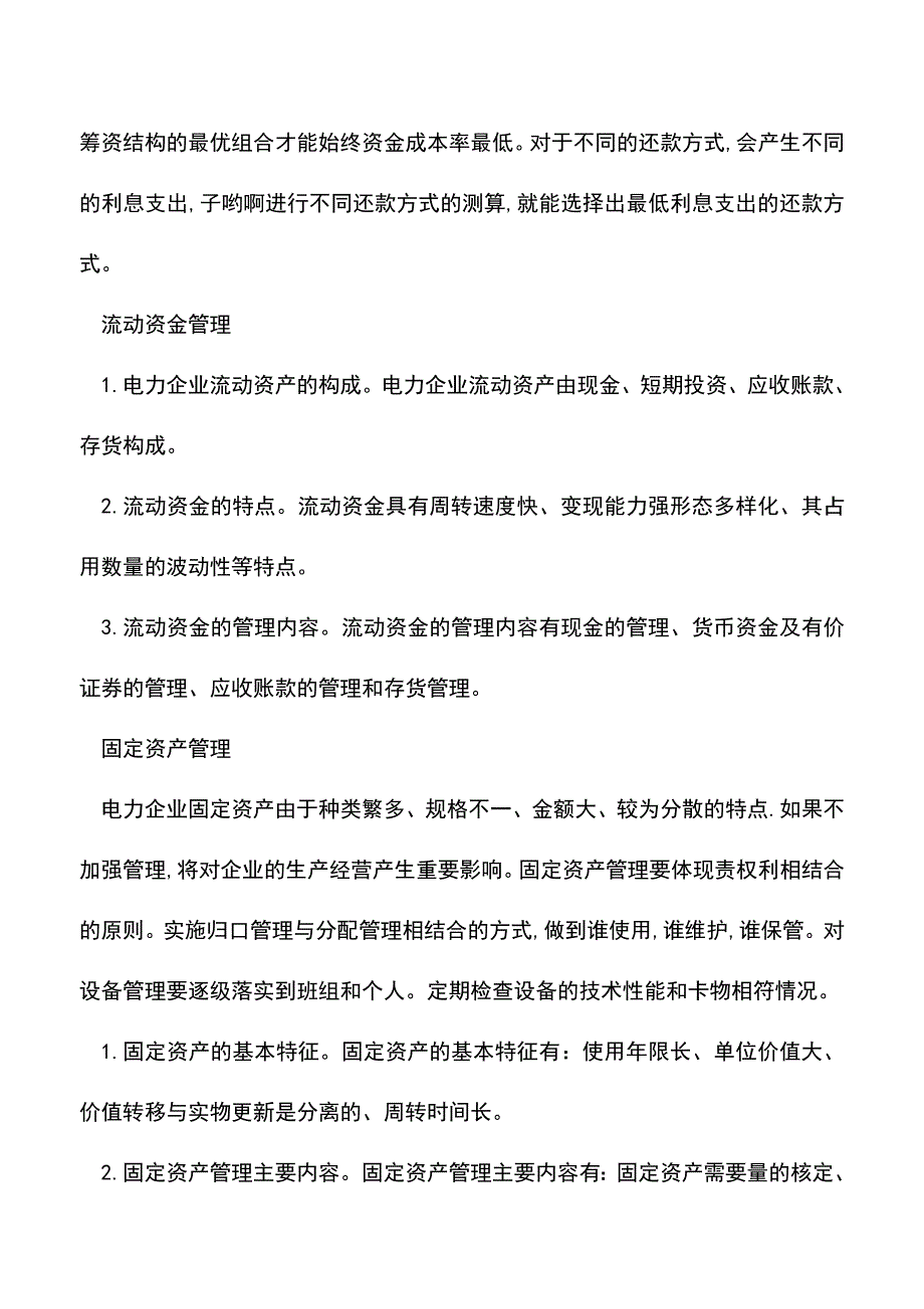 会计实务：电力企业财务费用包括哪些内容？.doc_第2页