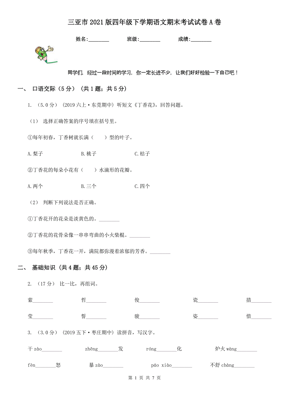 三亚市2021版四年级下学期语文期末考试试卷A卷.doc_第1页