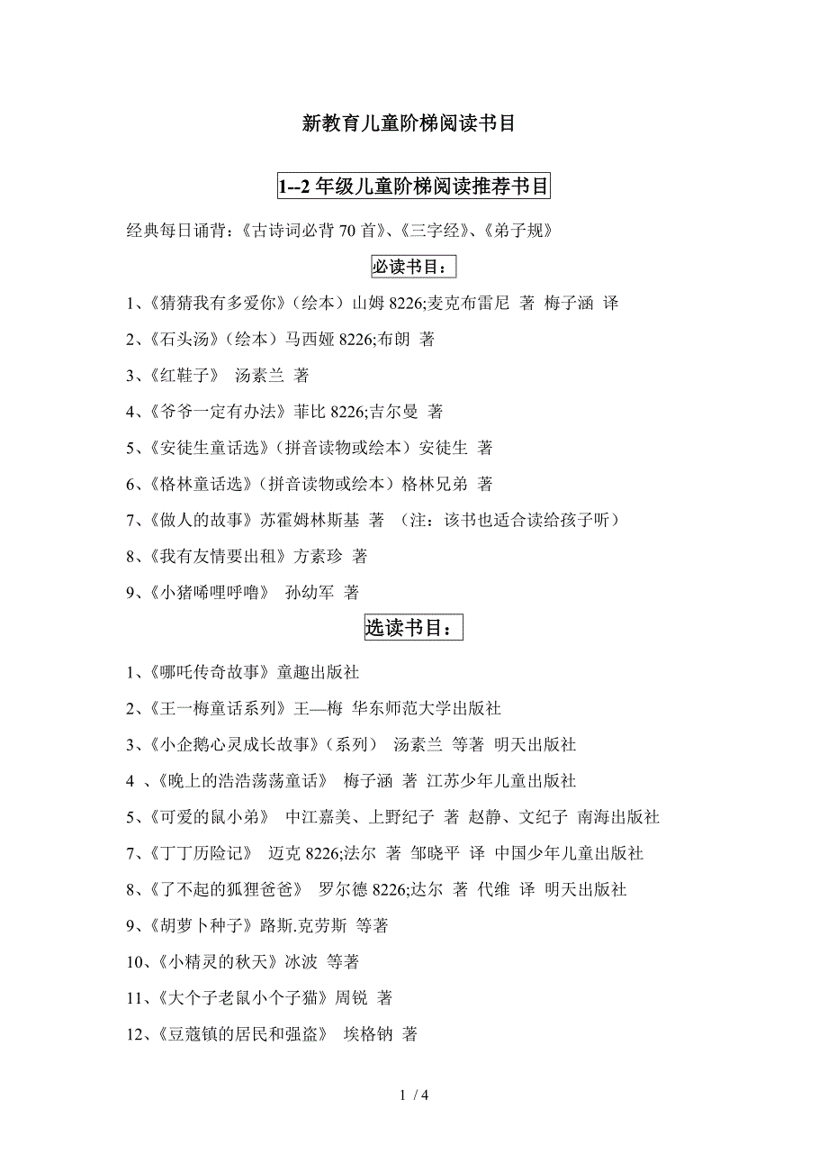 新教育儿童阶梯阅读书目_第1页