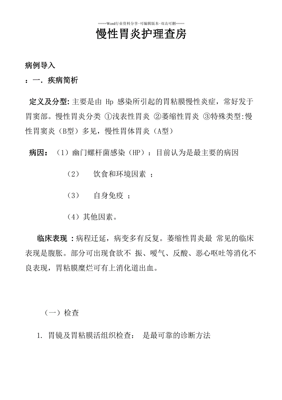 慢性胃炎护理查房_第1页