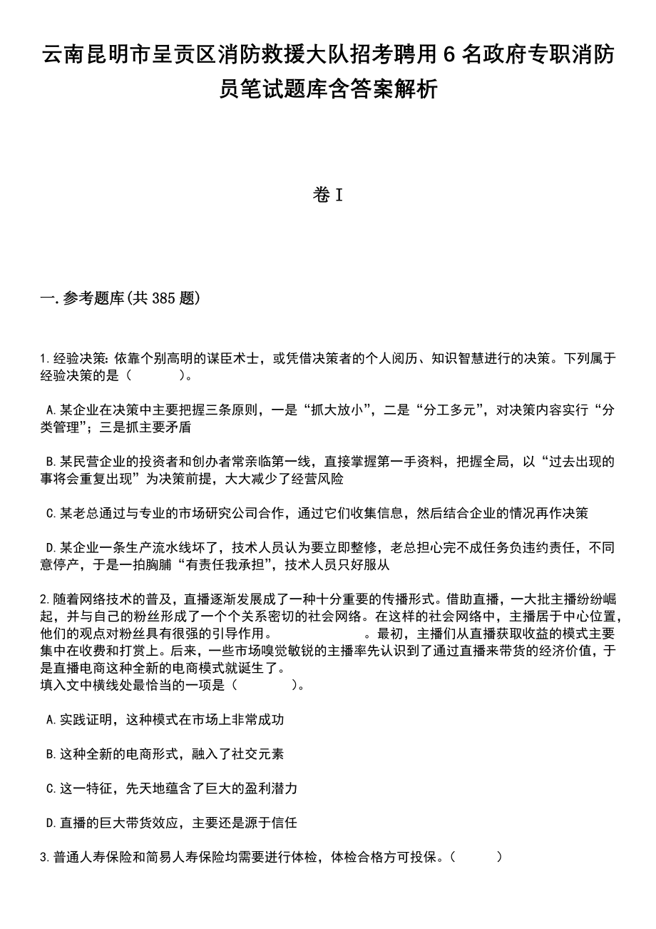 云南昆明市呈贡区消防救援大队招考聘用6名政府专职消防员笔试题库含答案解析_第1页