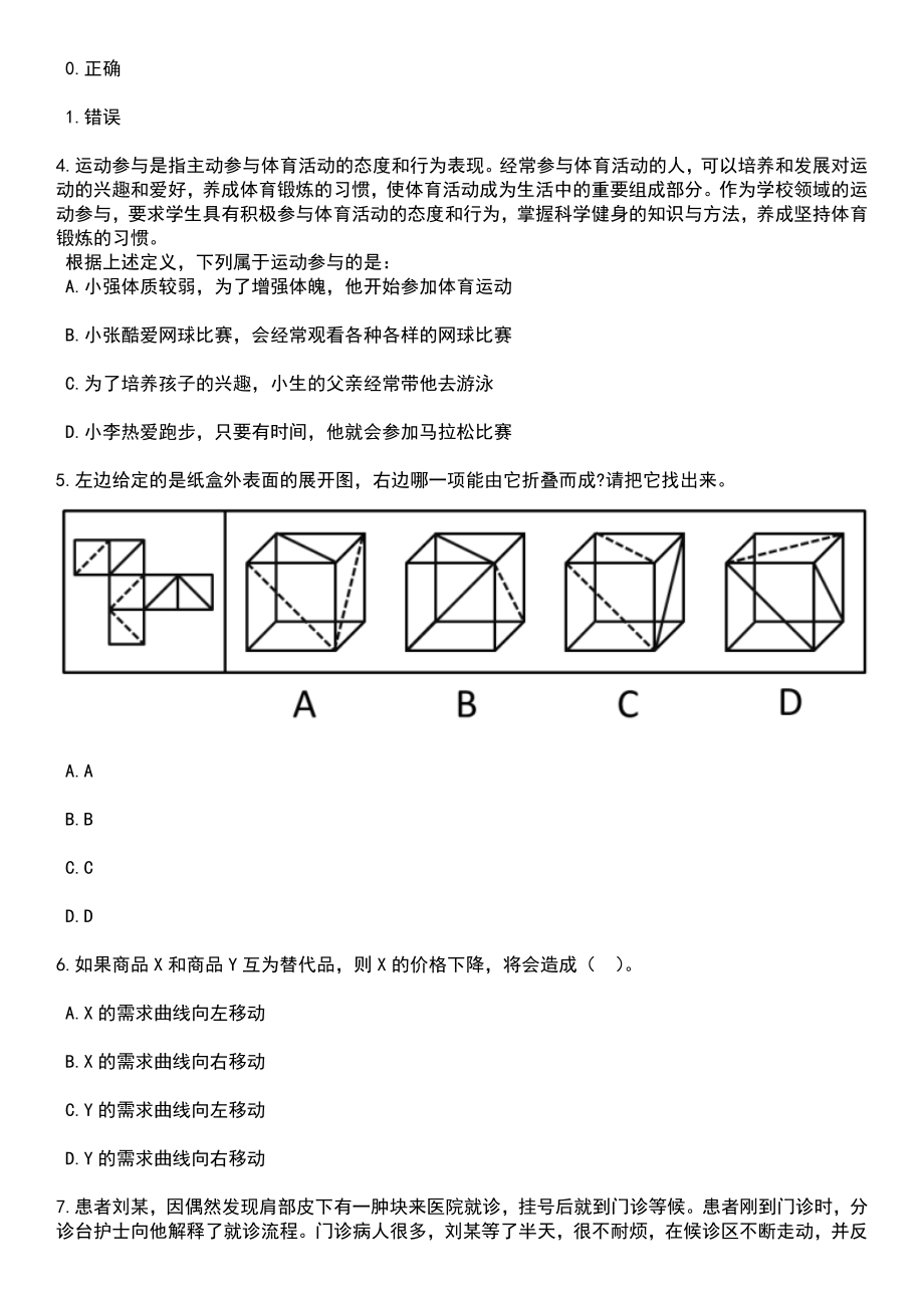 云南昆明市呈贡区消防救援大队招考聘用6名政府专职消防员笔试题库含答案解析_第2页