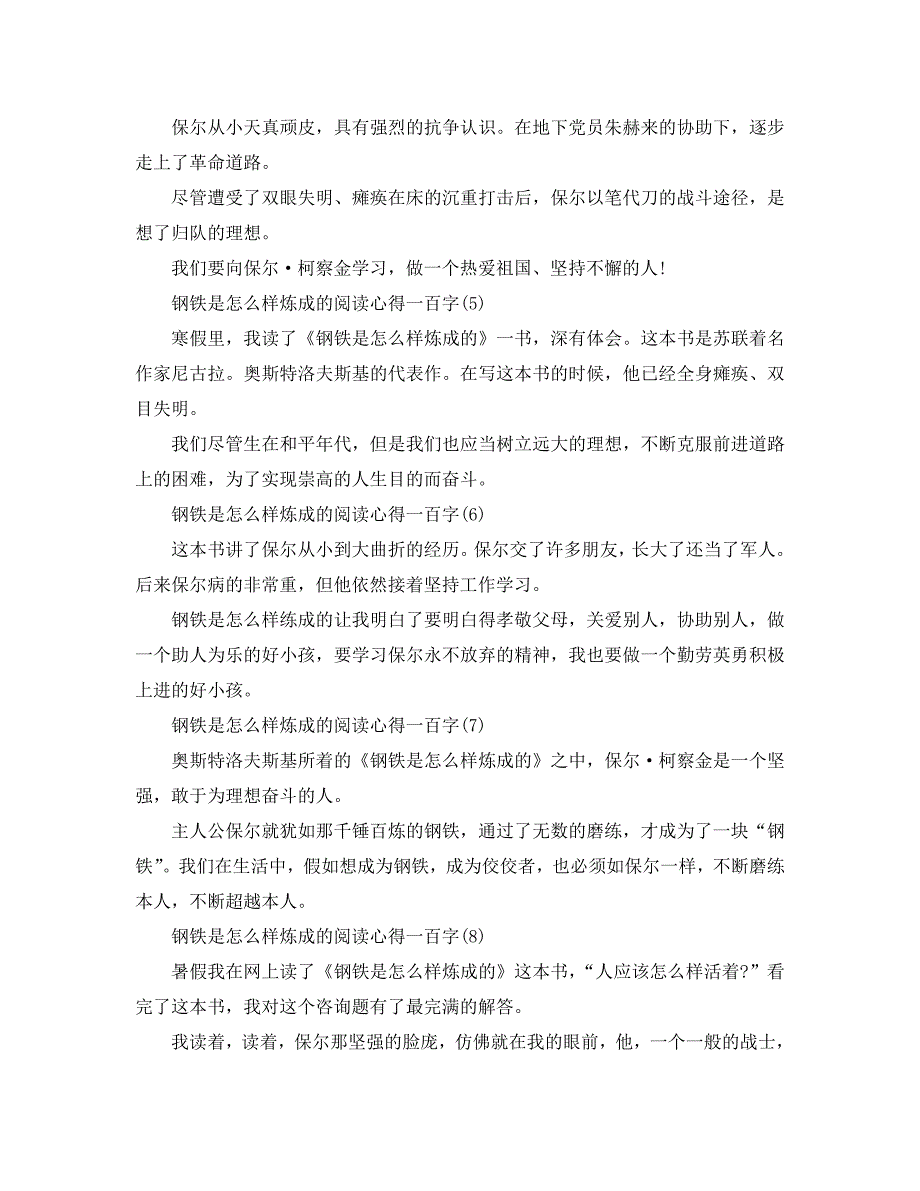 钢铁是怎样炼成的阅读参考心得一百字10篇 .doc_第2页