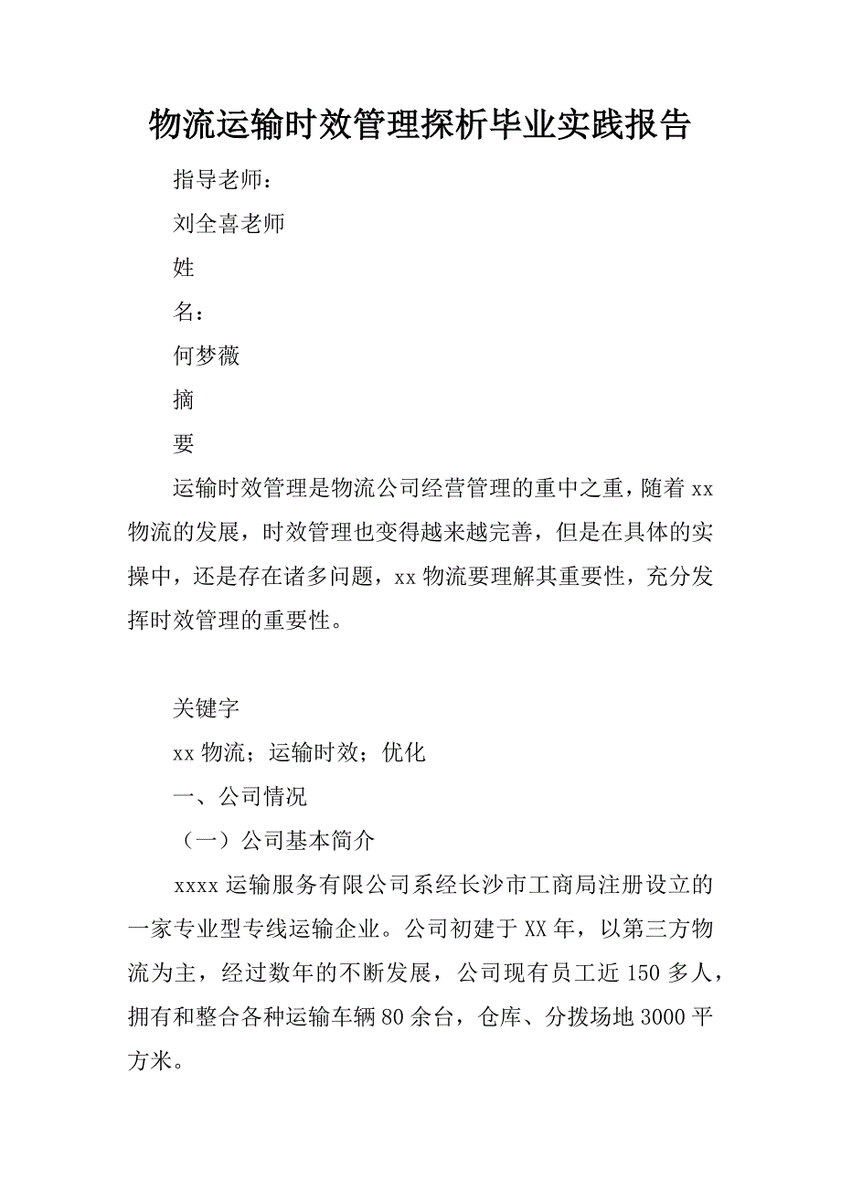 物流运输时效管理探析毕业实践报告_第1页