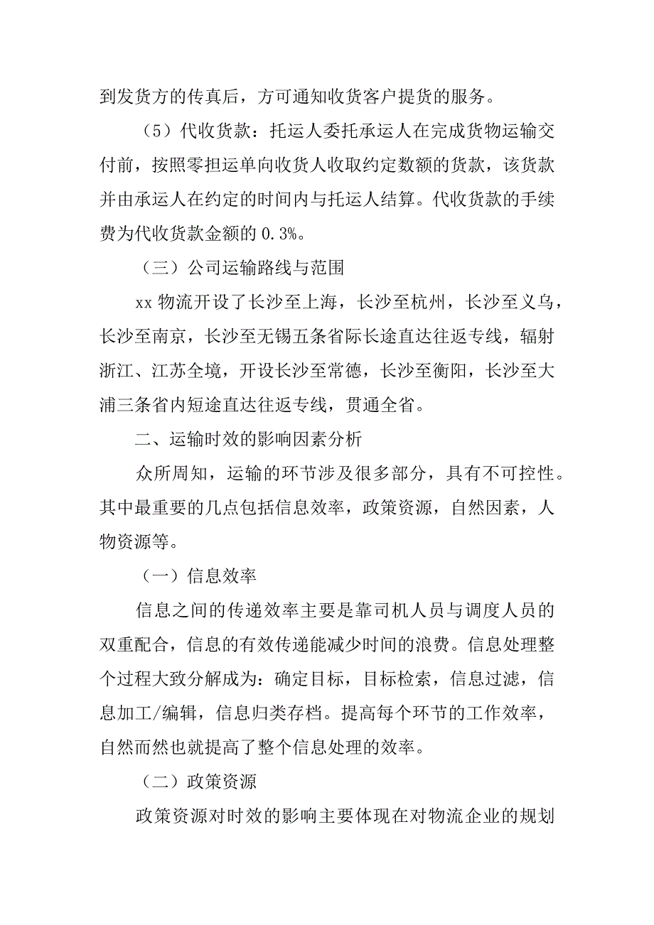 物流运输时效管理探析毕业实践报告_第4页