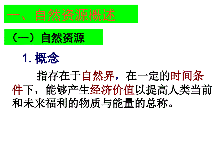 第三节自然资源与人类活动 (7)_第2页