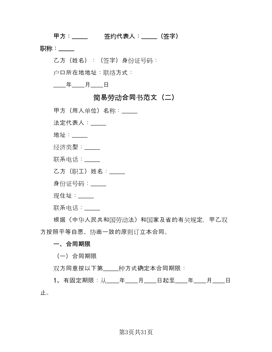 简易劳动合同书范文（七篇）_第3页