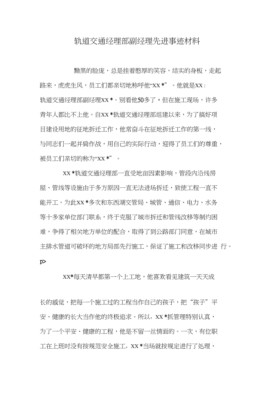 轨道交通经理部副经理先进事迹材料_第1页