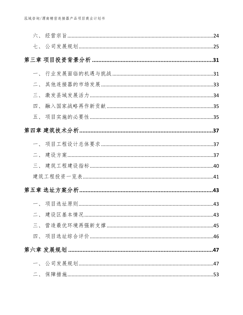 渭南精密连接器产品项目商业计划书【范文模板】_第3页