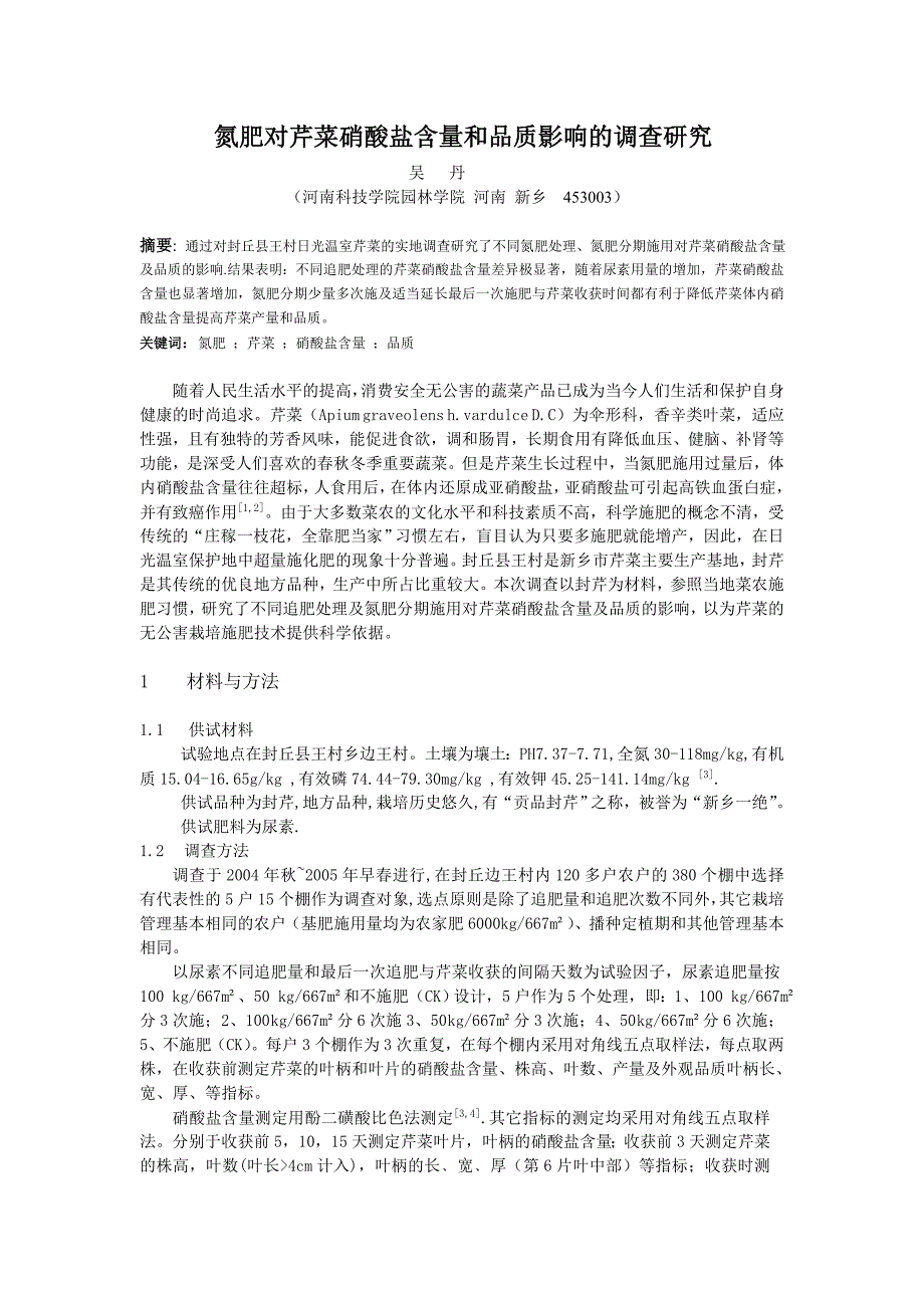 氮肥对芹菜硝酸盐含量和品质影响的研究.doc_第1页