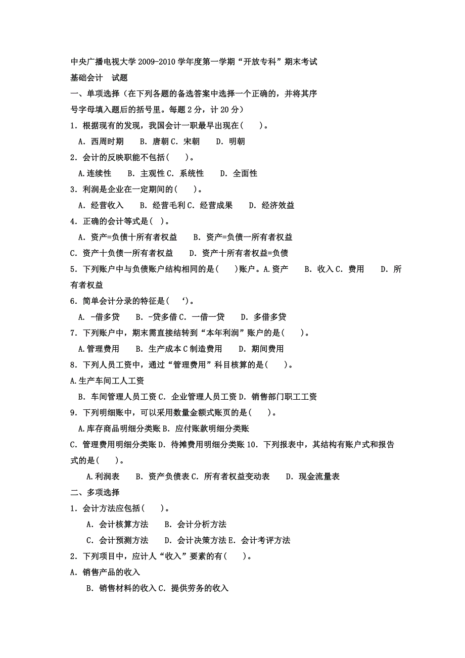 电大专科工商管理基础会计试题及答案_第1页