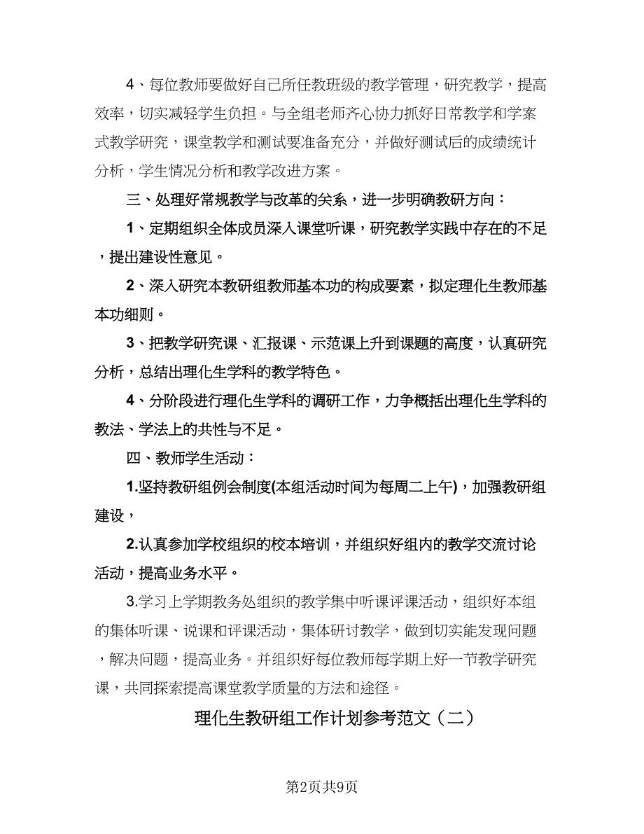 理化生教研组工作计划参考范文（四篇）.doc_第2页