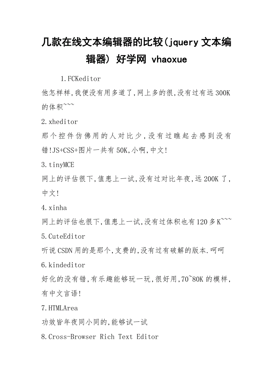几款在线文本编辑器的比较(jquery文本编辑器) 好学网 vhaoxue.docx_第1页