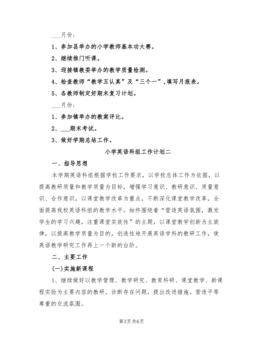 2022年小学英语科组工作计划_第3页