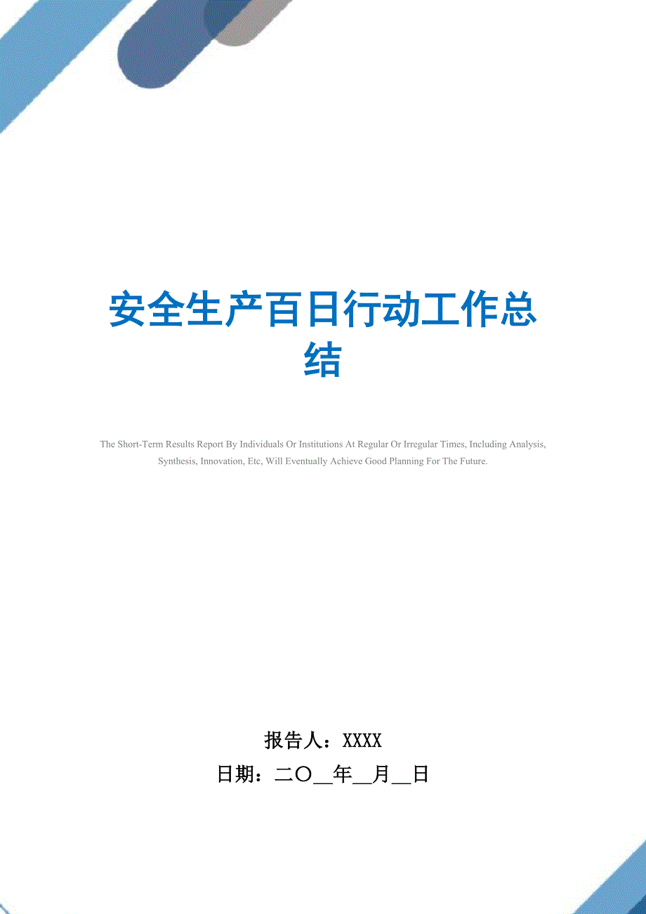 2021年安全生产百日行动工作总结_第1页