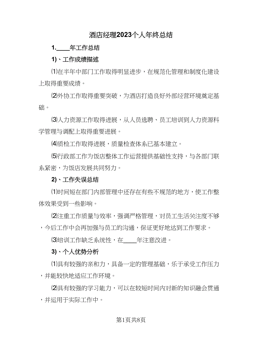 酒店经理2023个人年终总结（三篇）.doc_第1页