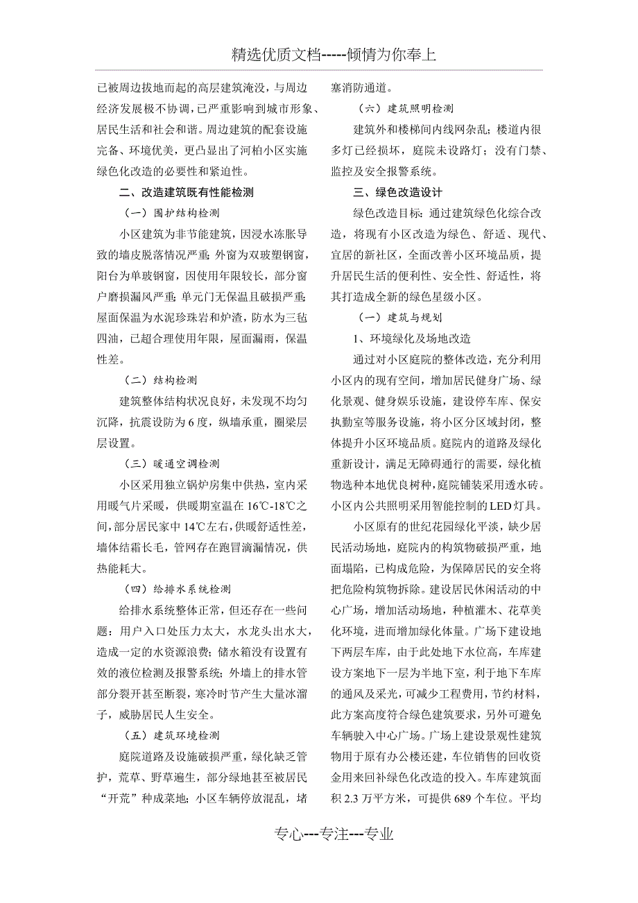 哈尔滨河柏住宅小区绿色化改造项目_第2页