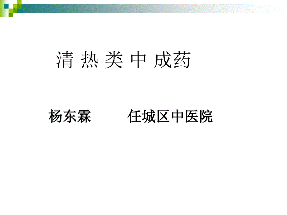 医学专题：中成药的应用2_第1页