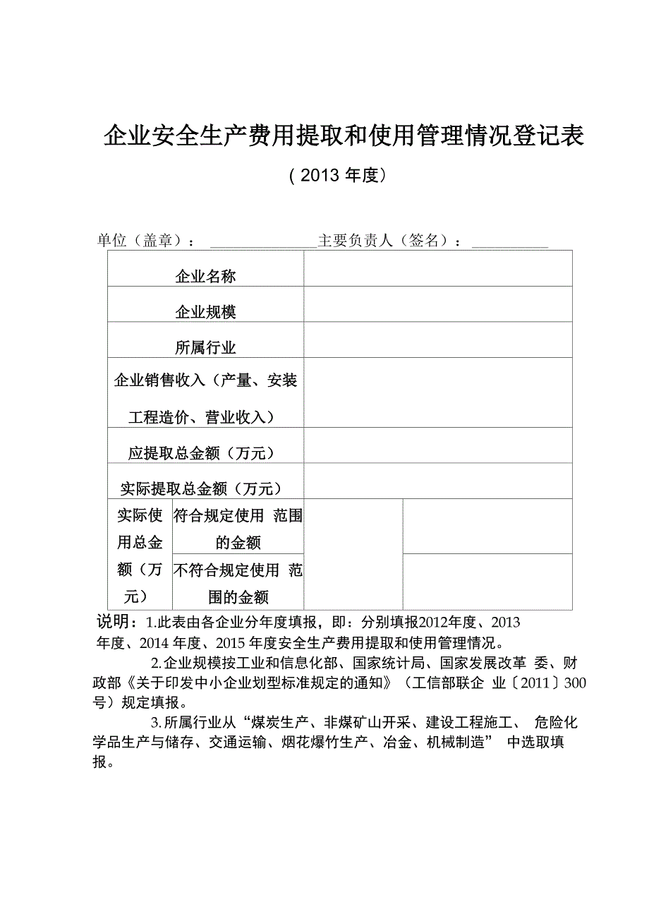 企业安全生产费用提取和使用管理情况登记表_第3页