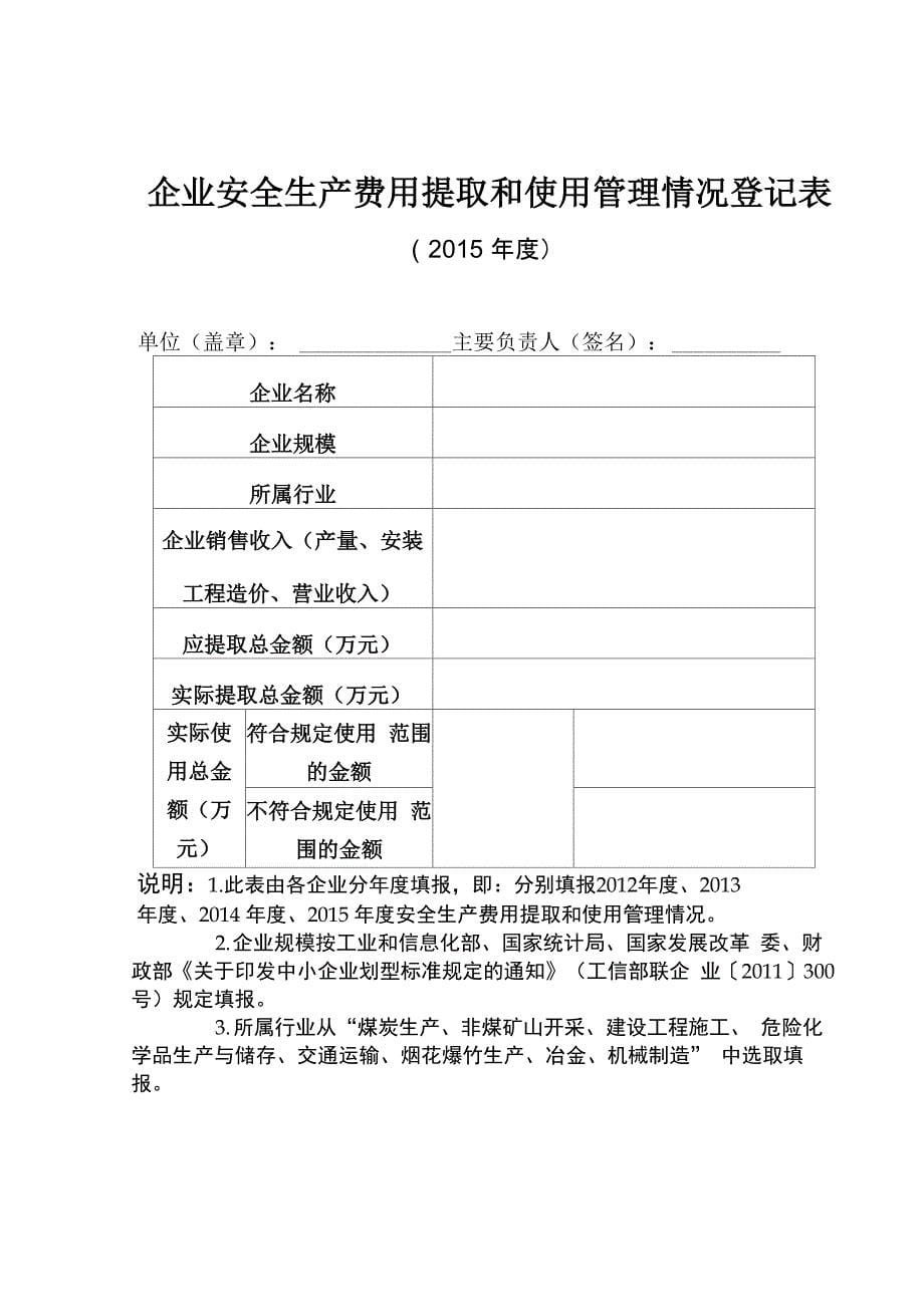 企业安全生产费用提取和使用管理情况登记表_第5页