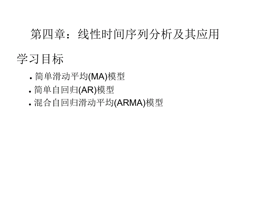 FINTS第四章线性ARMA模型课件_第1页