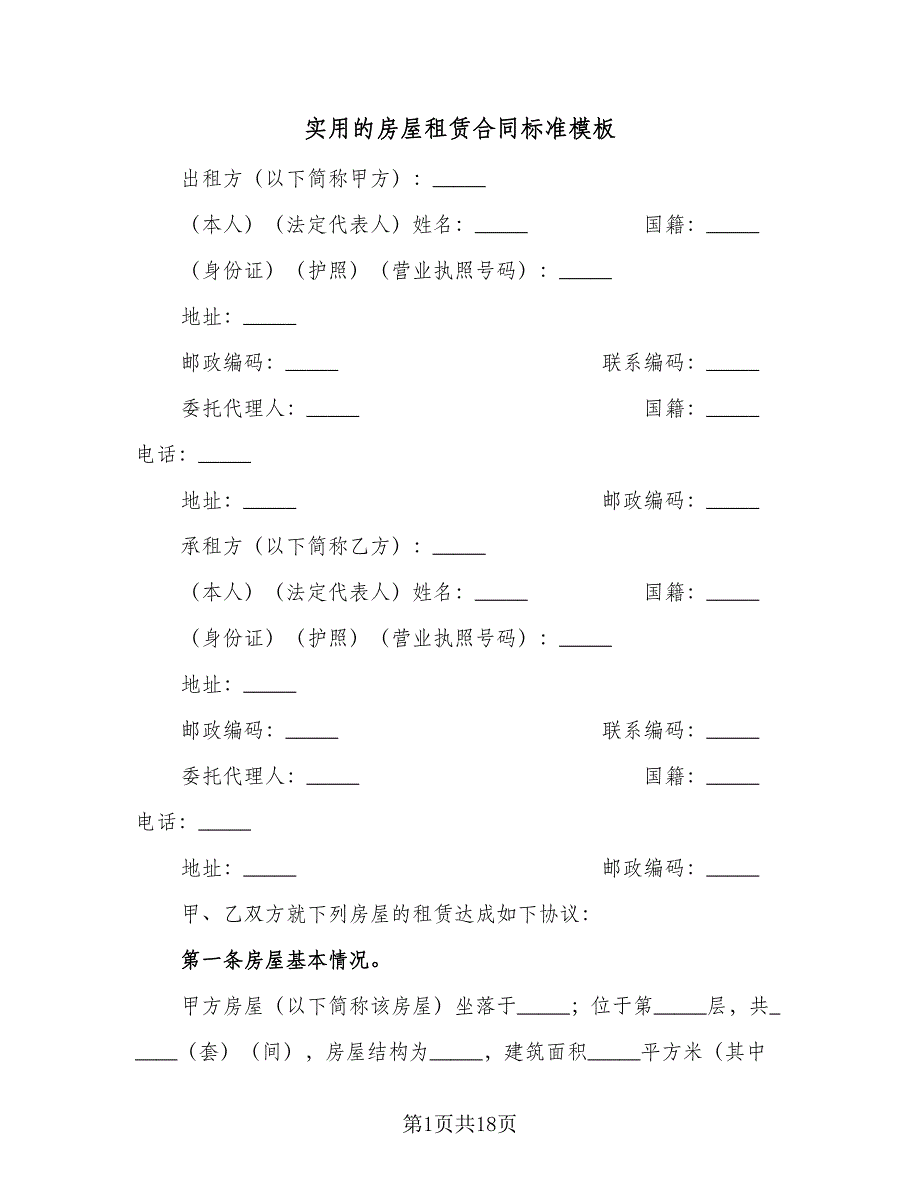 实用的房屋租赁合同标准模板（四篇）.doc_第1页