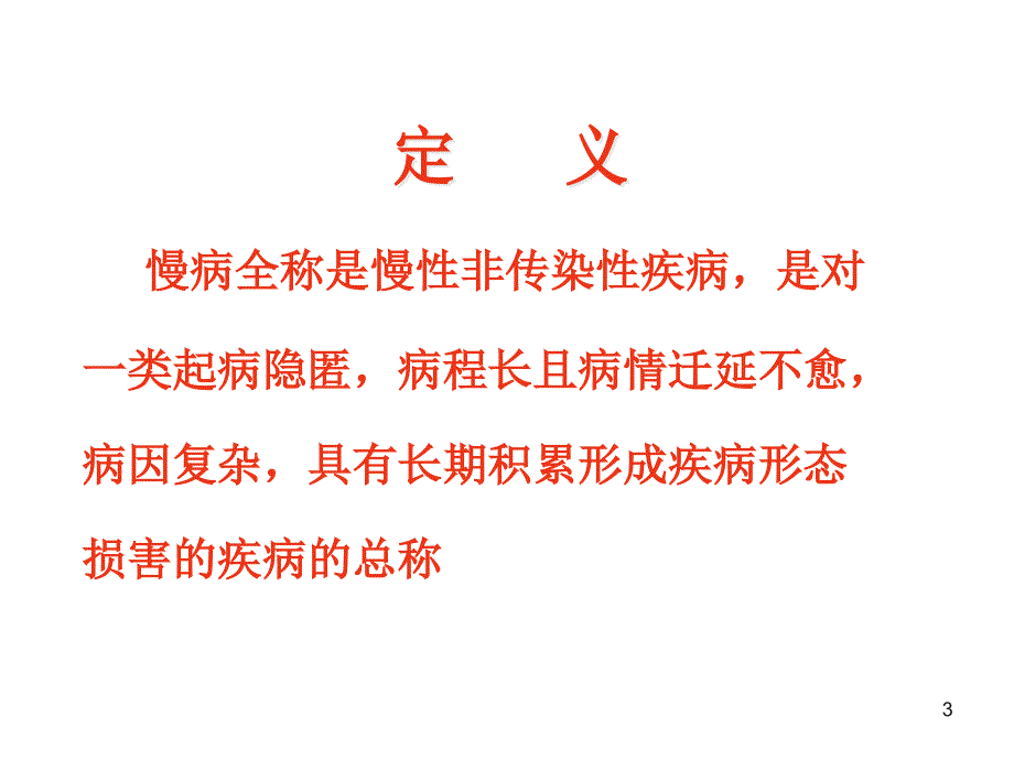 慢性病的防治ppt课件_第3页