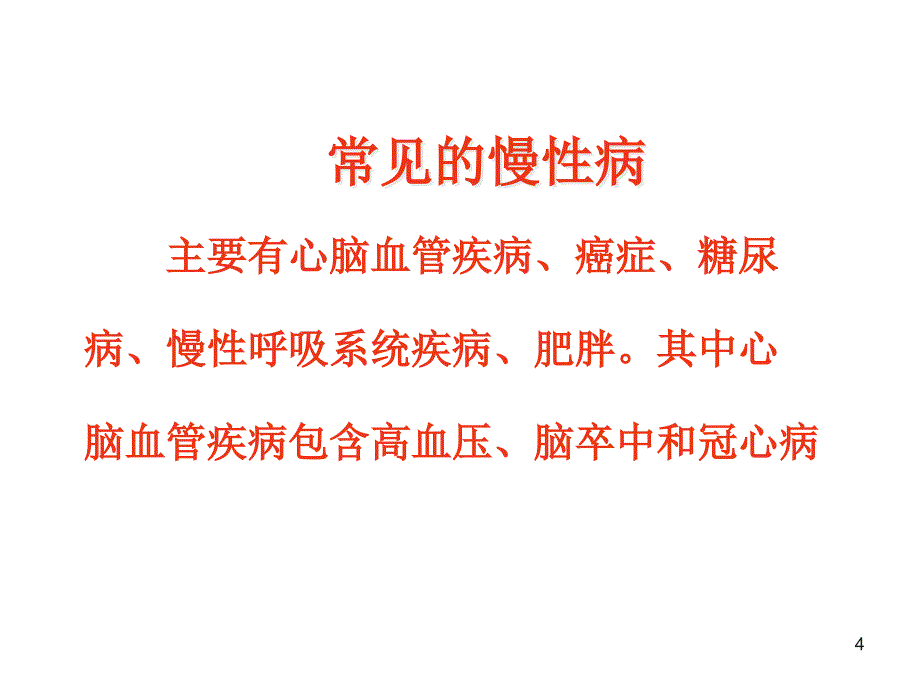 慢性病的防治ppt课件_第4页