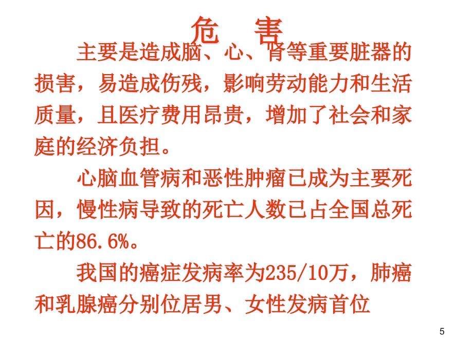 慢性病的防治ppt课件_第5页