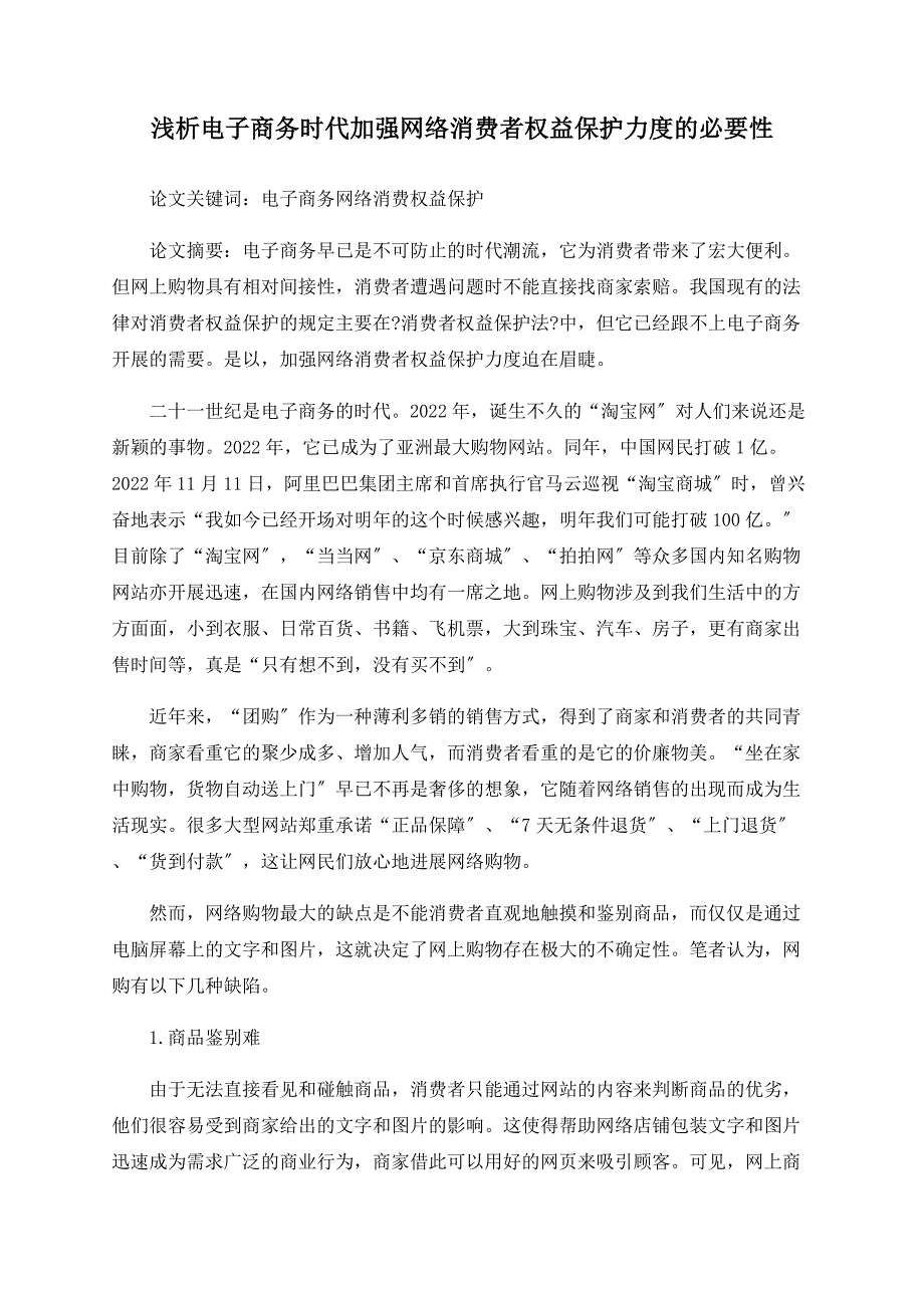 浅析电子商务时代加强网络消费者权益保护力度的必要性_第1页