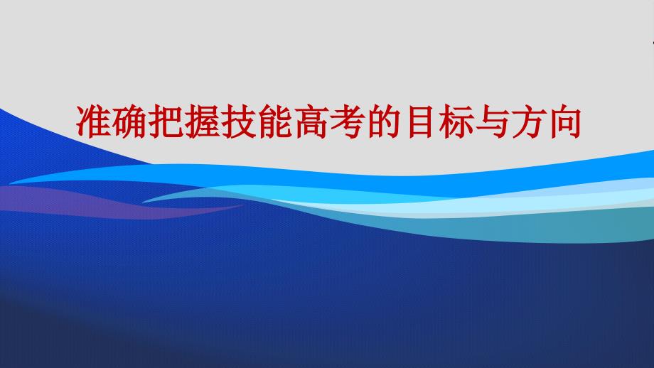 准确把握技能高考的目标与方向_第1页