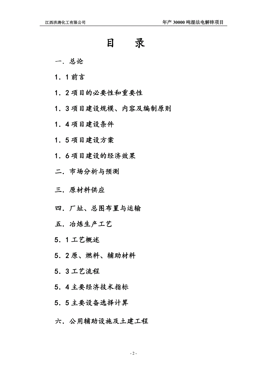 年产3万吨电解锌生产建设项目可行性研究报告.doc_第2页