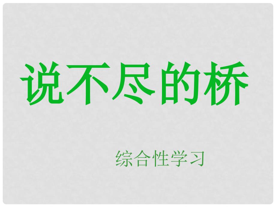 浙江省温州市平阳县鳌江镇第三中学八年级语文上册《说不尽的桥》课件 新人教版_第1页