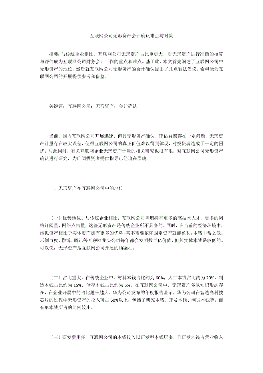 互联网公司无形资产会计确认难点与对策.doc_第1页