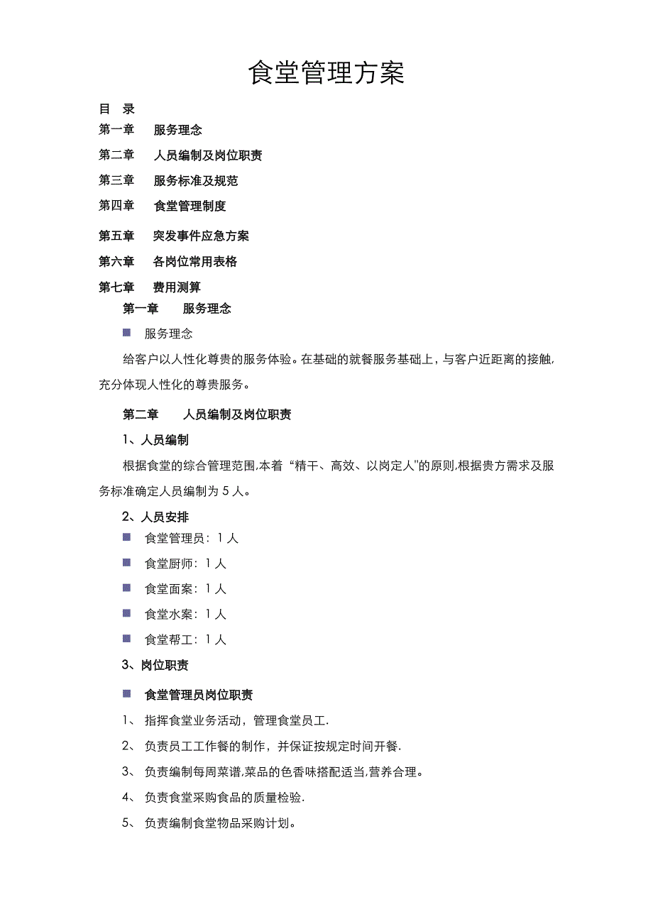 员工食堂管理方案00624_第1页