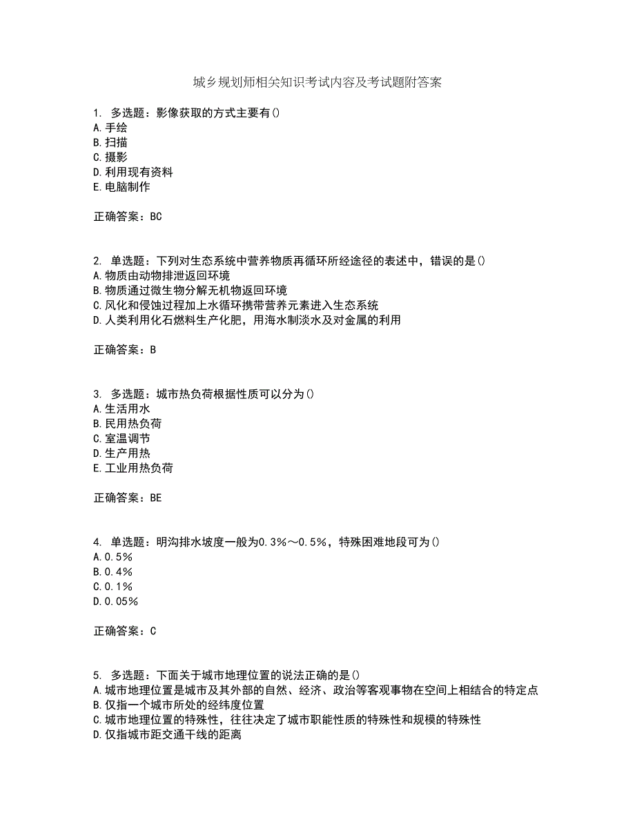 城乡规划师相关知识考试内容及考试题附答案第100期_第1页