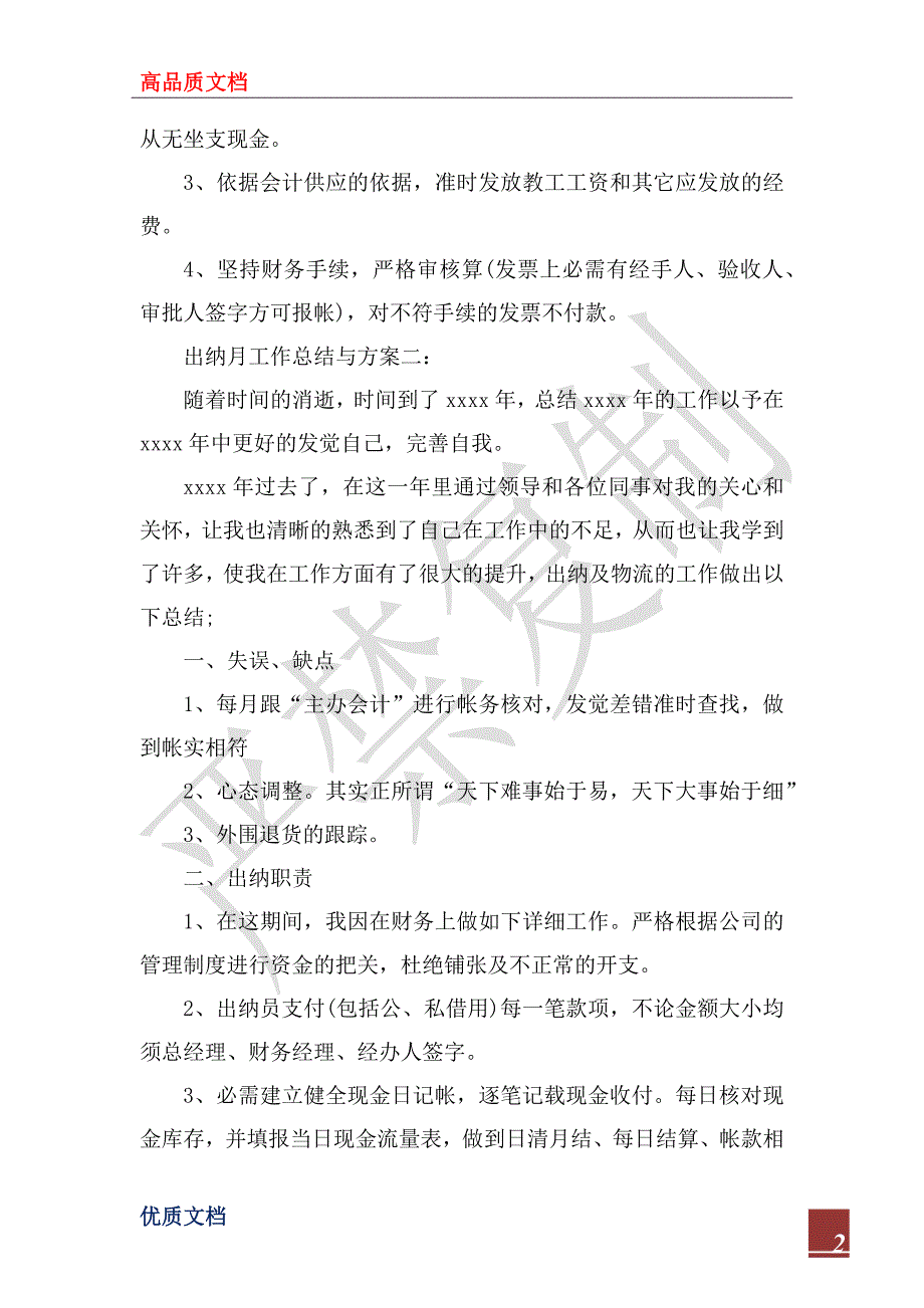 2023年出纳月工作总结与计划_第2页