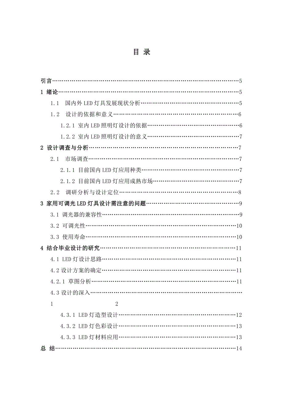 家用可调光LED灯具设计_第4页