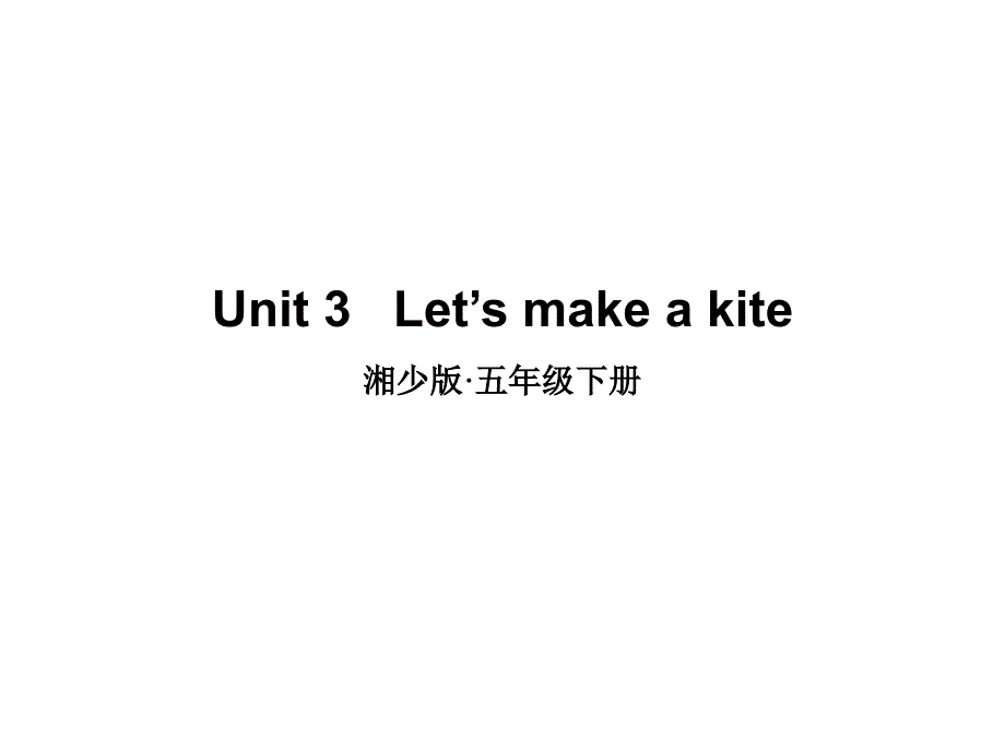 五年级下册英语Unit-3---Let’s-make-a-kite湘少版课件_第1页