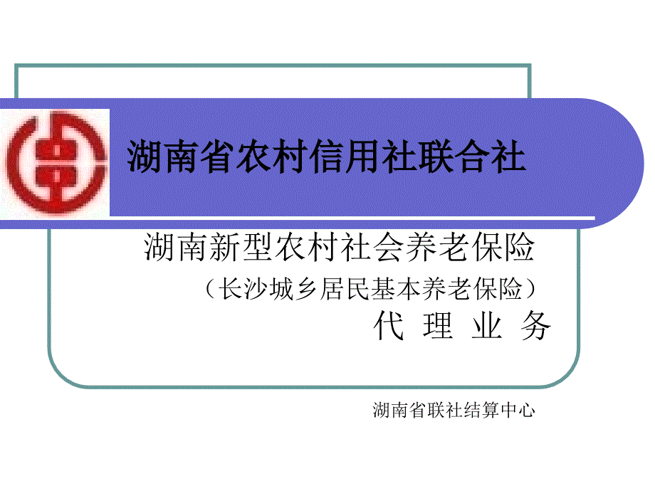 新农保培训4概要_第1页