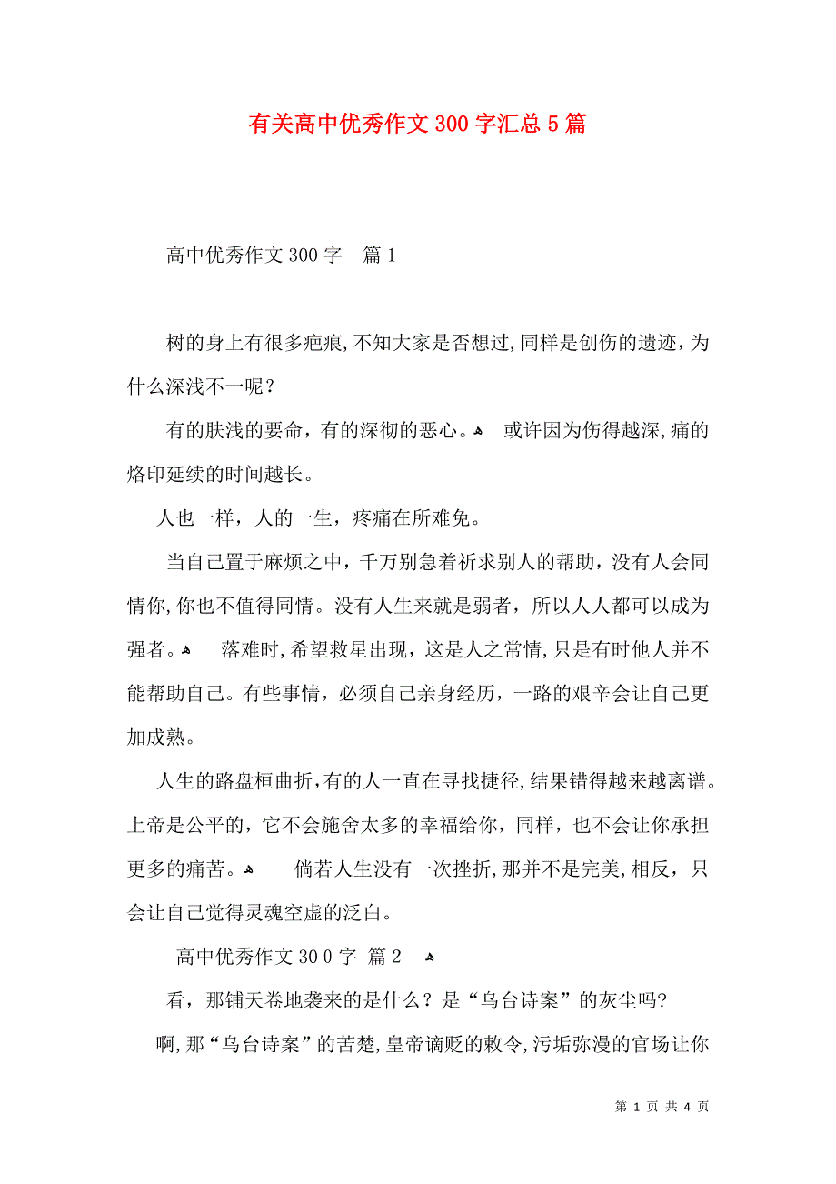 有关高中优秀作文300字汇总5篇_第1页