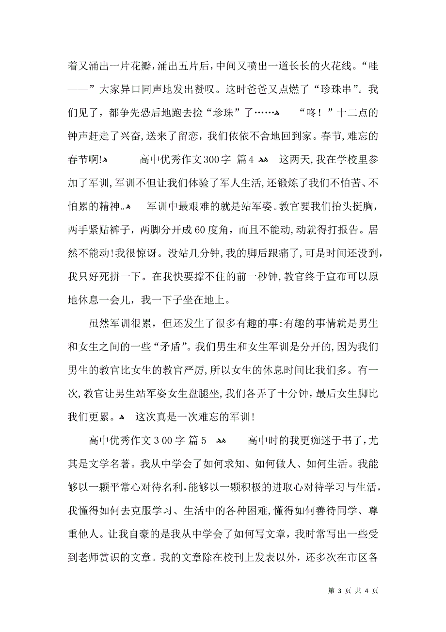 有关高中优秀作文300字汇总5篇_第3页